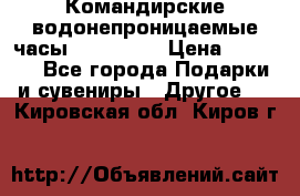 Командирские водонепроницаемые часы AMST 3003 › Цена ­ 1 990 - Все города Подарки и сувениры » Другое   . Кировская обл.,Киров г.